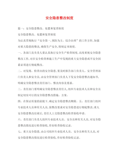 精编之安全隐患整改制度.docx