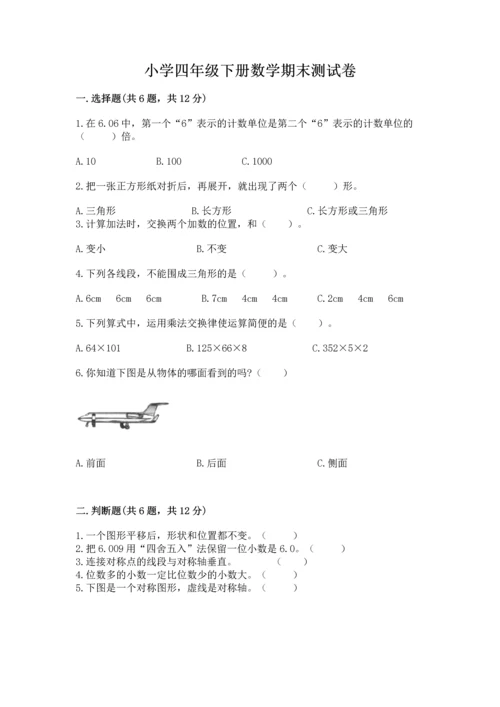 小学四年级下册数学期末测试卷附参考答案ab卷.docx