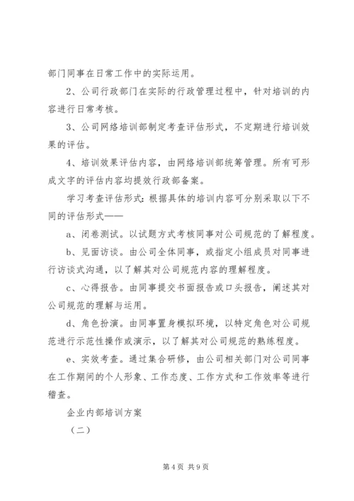 企业内部培训方案.docx