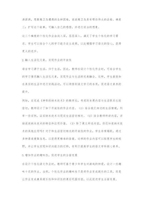 基于核心素养的语文个性化作业设计摭探.docx