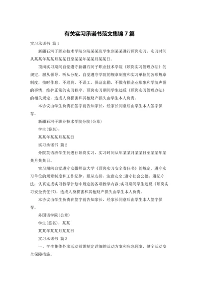 有关实习承诺书范文集锦7篇.docx