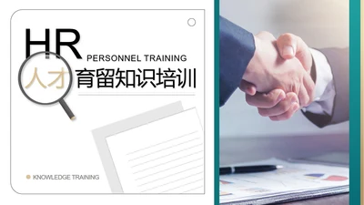 白色简约风行政人才育留知识培训PPT模板