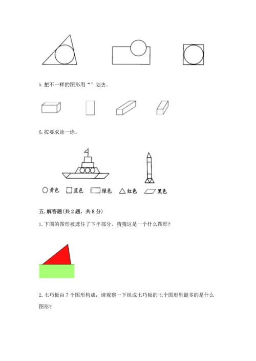 人教版一年级下册数学第一单元 认识图形（二）测试卷完整.docx