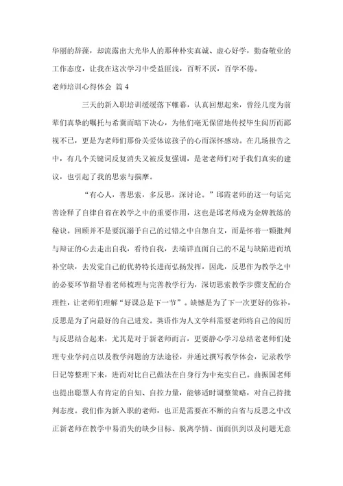 实用教师培训心得体会范本锦集2021