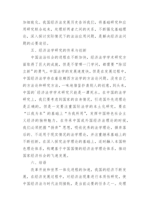 学术研究中我国经济法学的基本关系论文精编.docx
