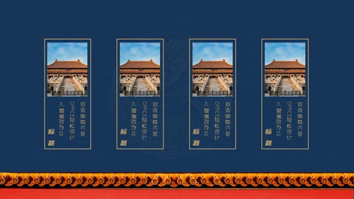 北京故宫博物院经典中国风通用PPT模板