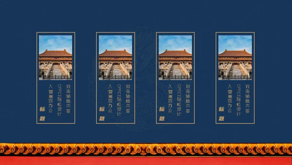 北京故宫博物院经典中国风通用PPT模板