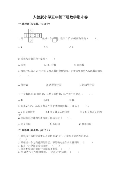 人教版小学五年级下册数学期末卷（典型题）.docx