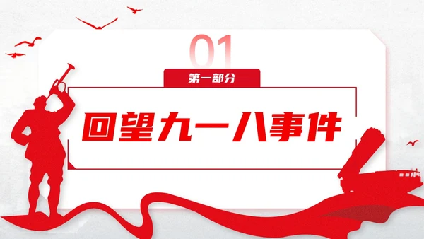 红色简约九一八国防教育PPT模板