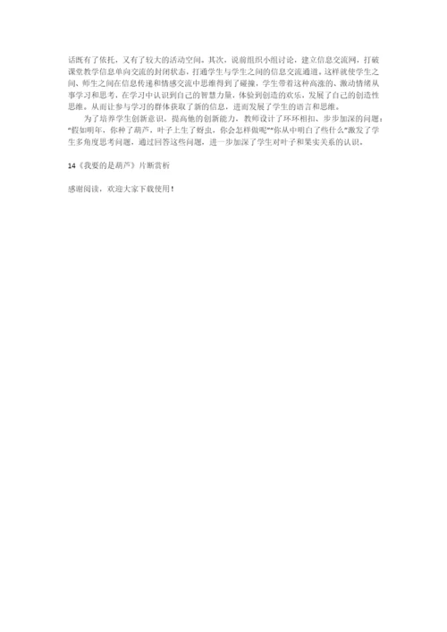 14《我要的是葫芦》片断赏析-教学教案-小学二年级语文教案.docx