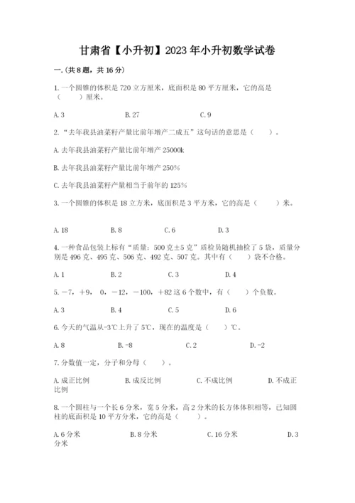 甘肃省【小升初】2023年小升初数学试卷附答案（典型题）.docx