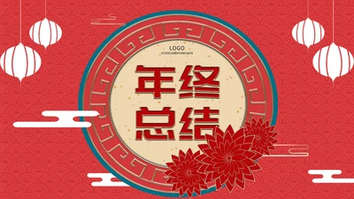 中国风年终总结PPT模板