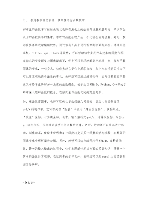 信息化环境下初中数学函数教学的策略探究