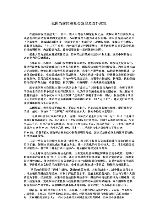 形势与政策我国当前经济社会发展及对外政策