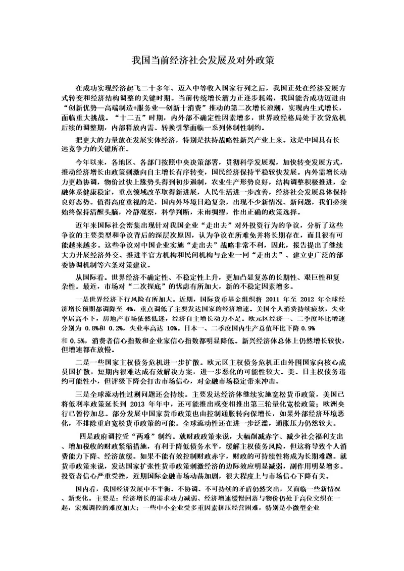 形势与政策我国当前经济社会发展及对外政策