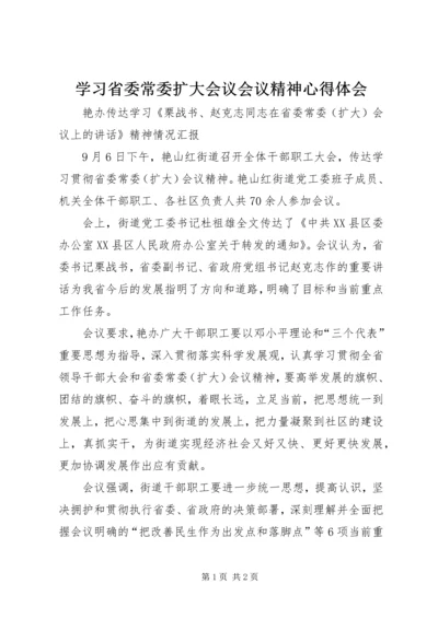 学习省委常委扩大会议会议精神心得体会 (2).docx