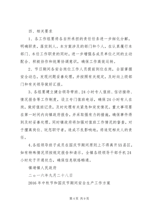 镇国庆期间安全保障工作方案.docx