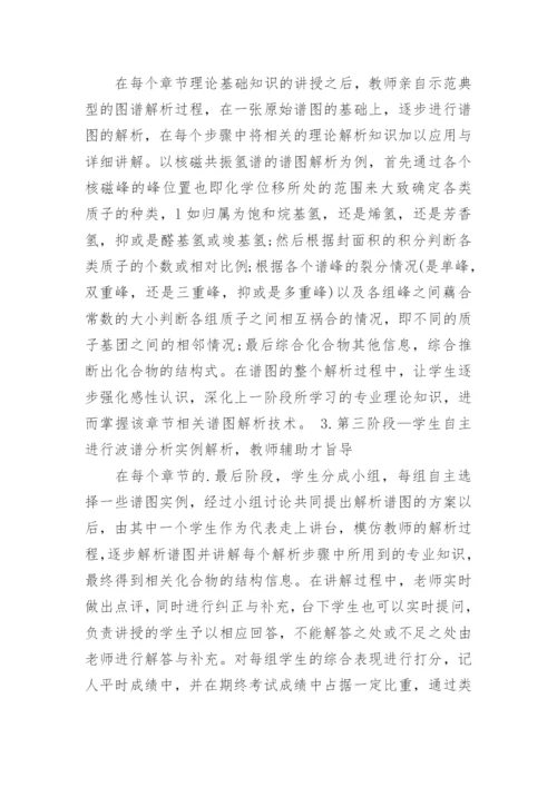 试论互动式教学在波谱分析课程中的应用教育论文.docx