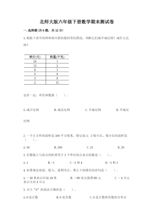 北师大版六年级下册数学期末测试卷含答案（新）.docx