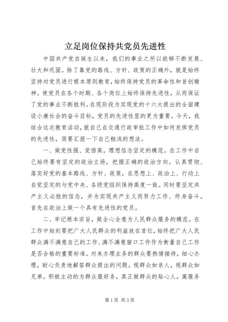 立足岗位保持共党员先进性.docx