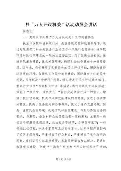 县“万人评议机关”活动动员会讲话.docx