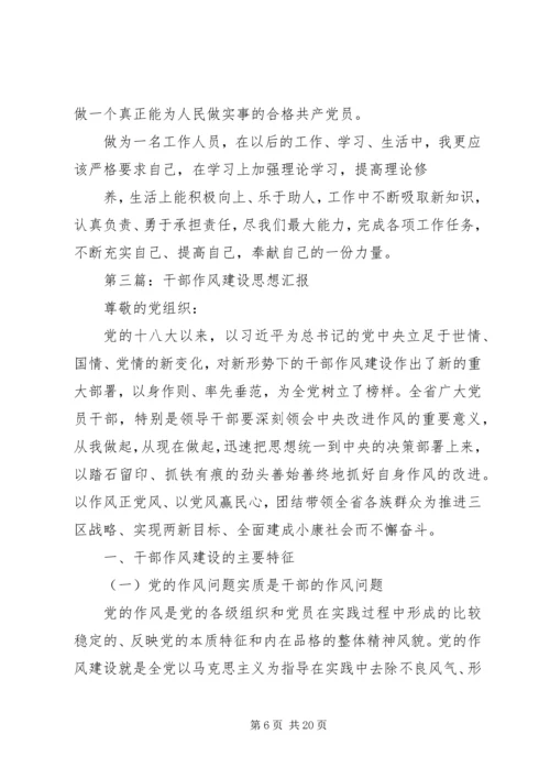 第一篇：加强作风建设思想汇报.docx