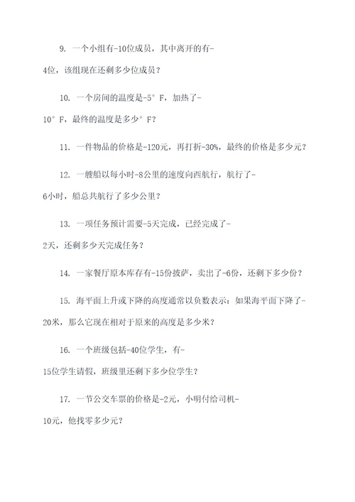 负数的意义和性应用题