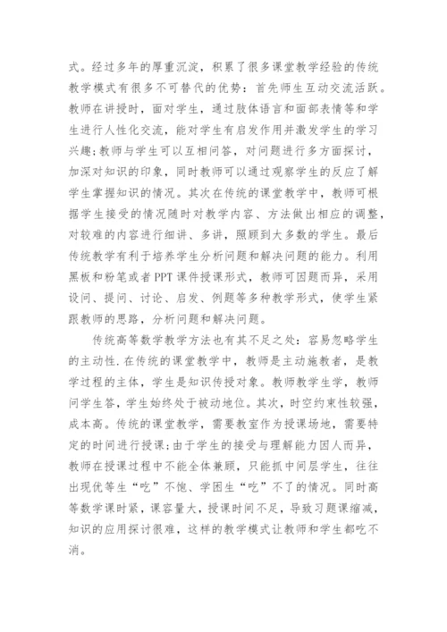 高等数学在MOOC网络时代下的机遇与挑战论文.docx