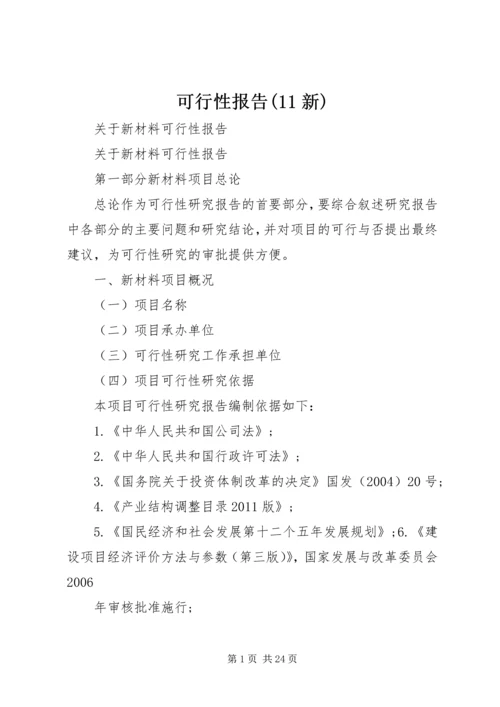 可行性报告(11新) (2).docx