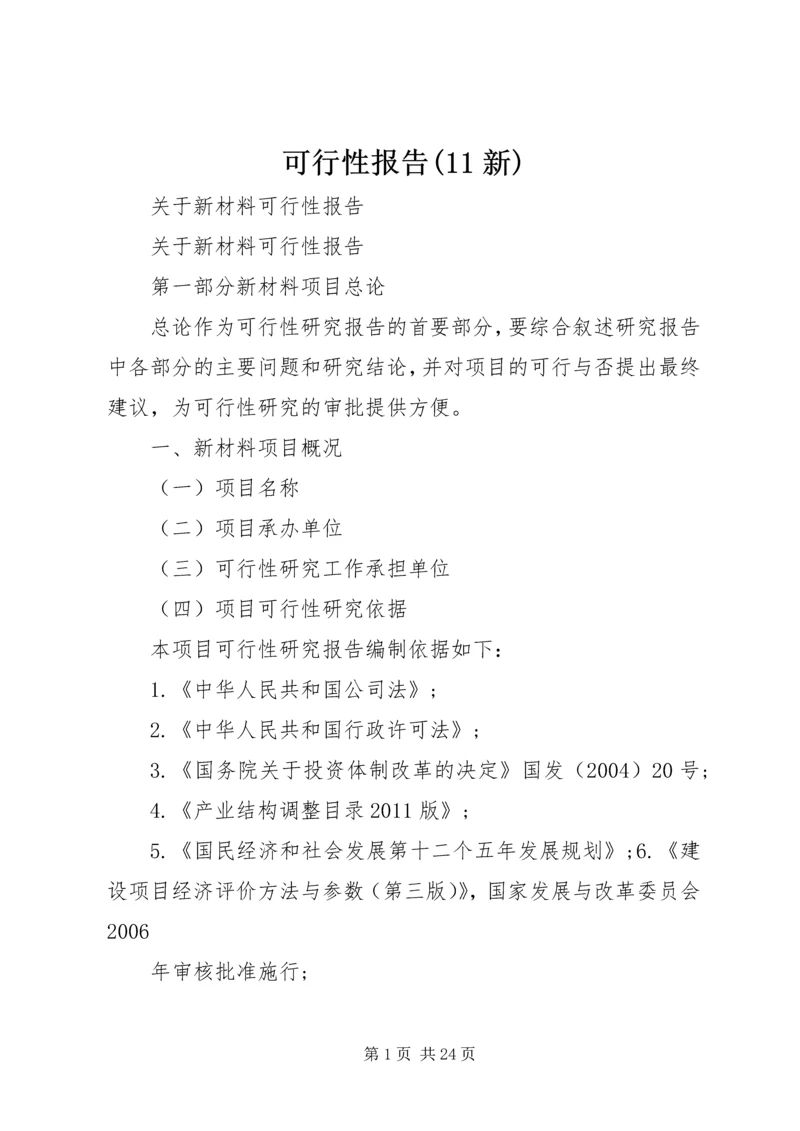 可行性报告(11新) (2).docx