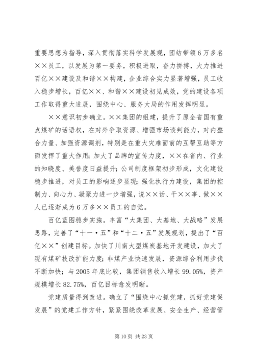 煤矿公司党委工作报告.docx