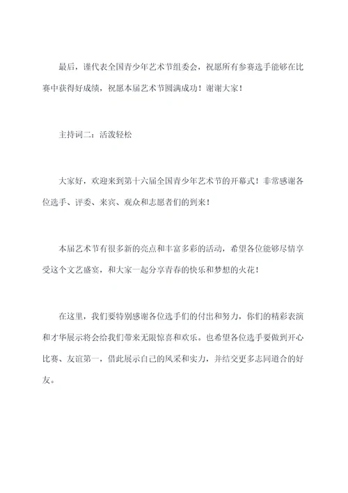 全国青少年艺术节主持词
