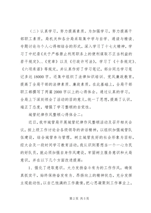 城管纪律作风整顿心得体会.docx