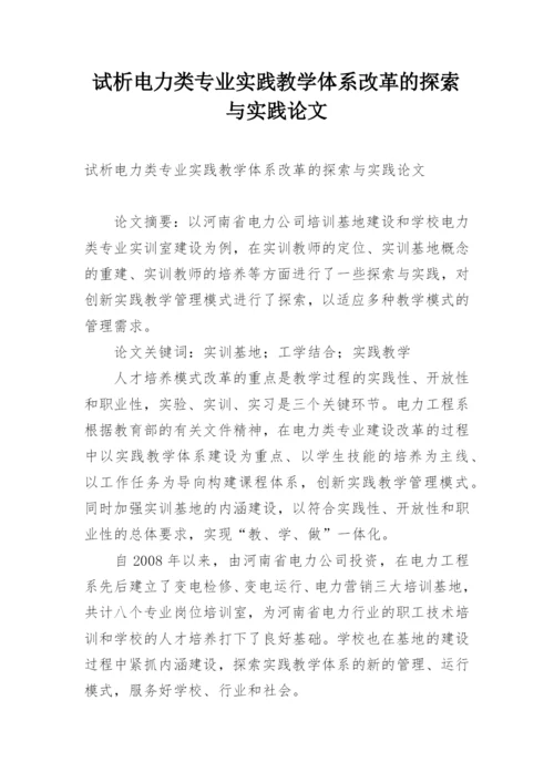 试析电力类专业实践教学体系改革的探索与实践论文.docx