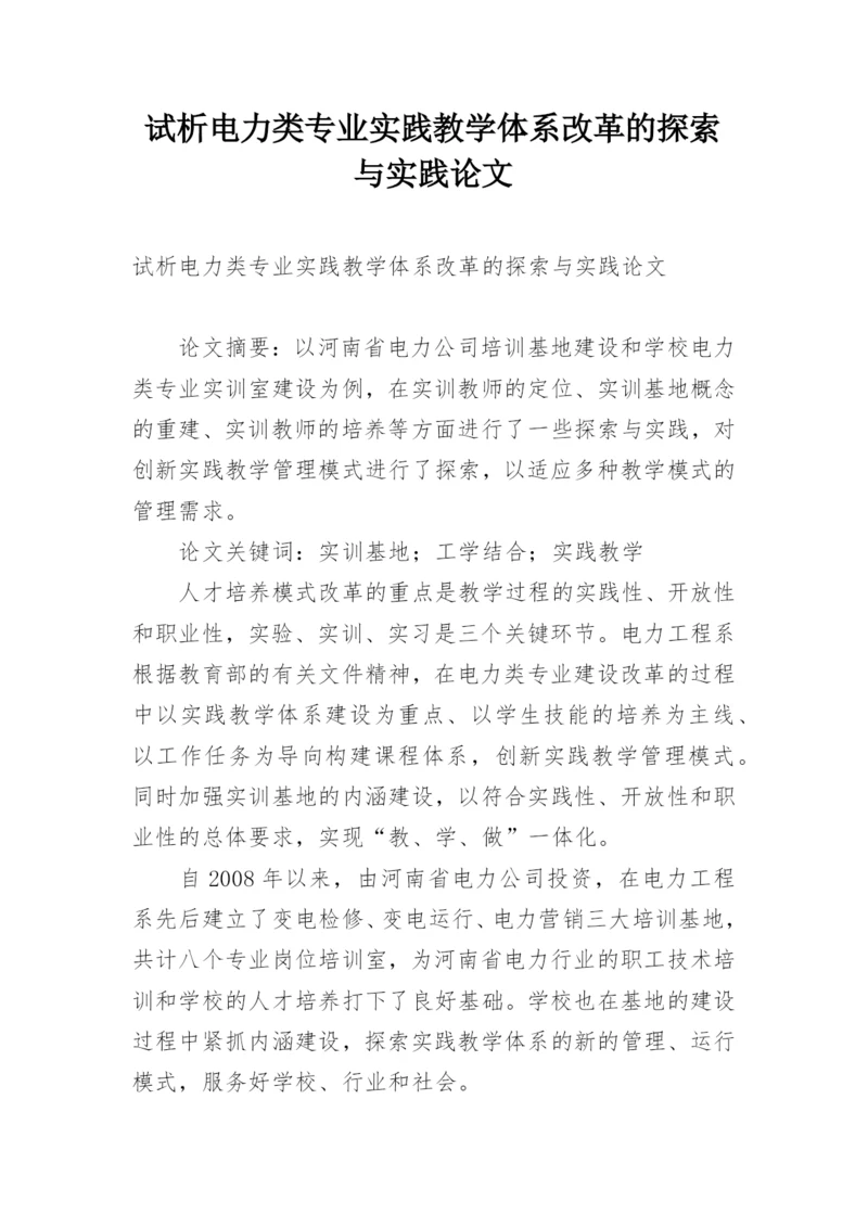 试析电力类专业实践教学体系改革的探索与实践论文.docx