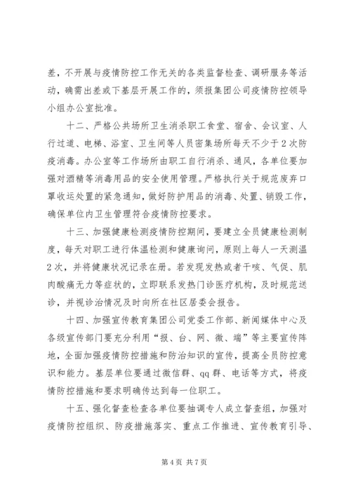 集团公司有序复工防控疫情【集团公司复工复产疫情防控工作方案(范文)】.docx