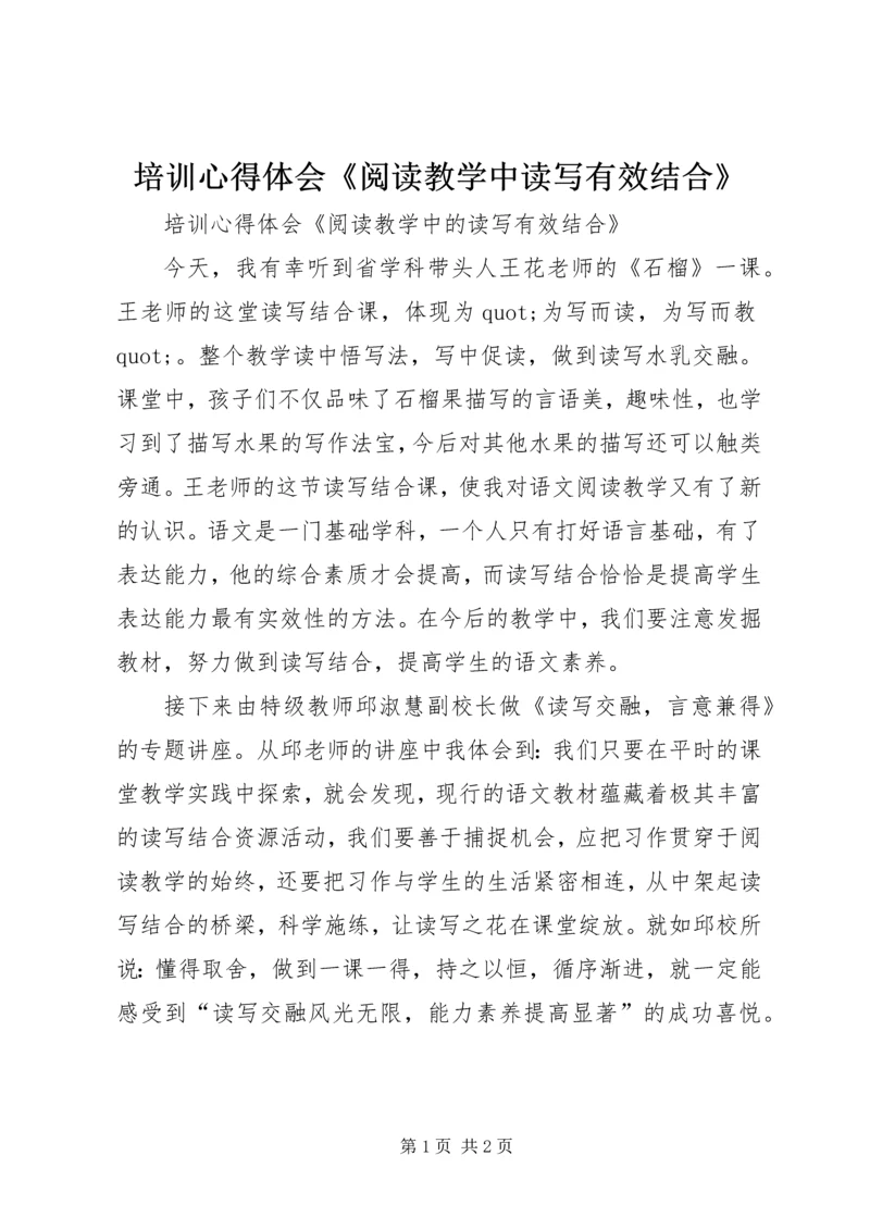 培训心得体会《阅读教学中读写有效结合》.docx