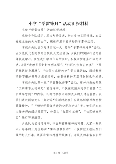 小学“学雷锋月”活动汇报材料 (2).docx