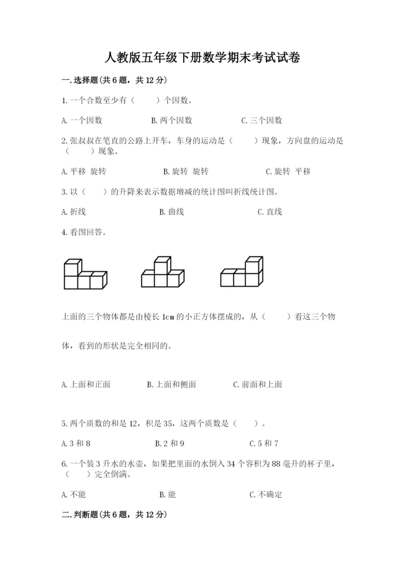 人教版五年级下册数学期末考试试卷及参考答案（夺分金卷）.docx