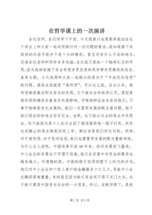 在哲学课上的一次演讲.docx