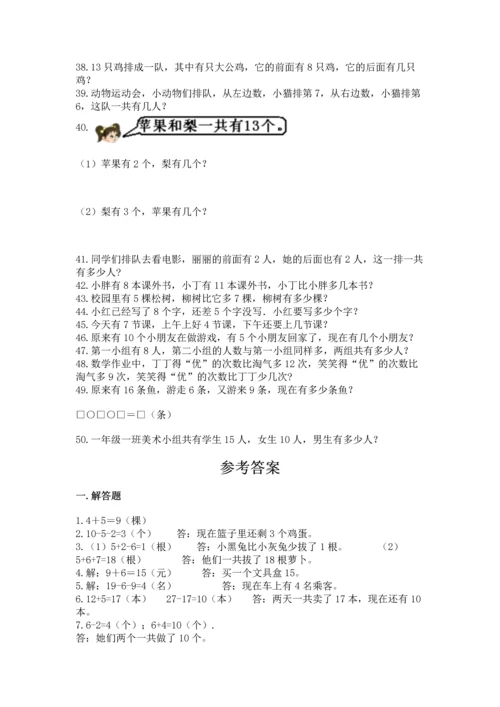 一年级上册数学解决问题50道含完整答案（必刷）.docx