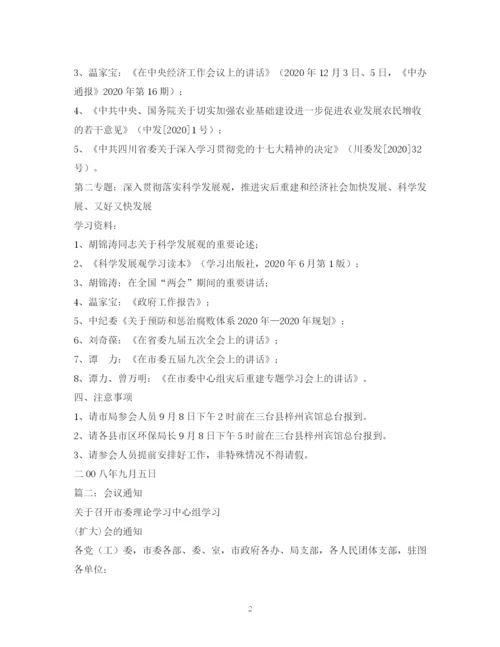 精编之学习会议通知范文.docx