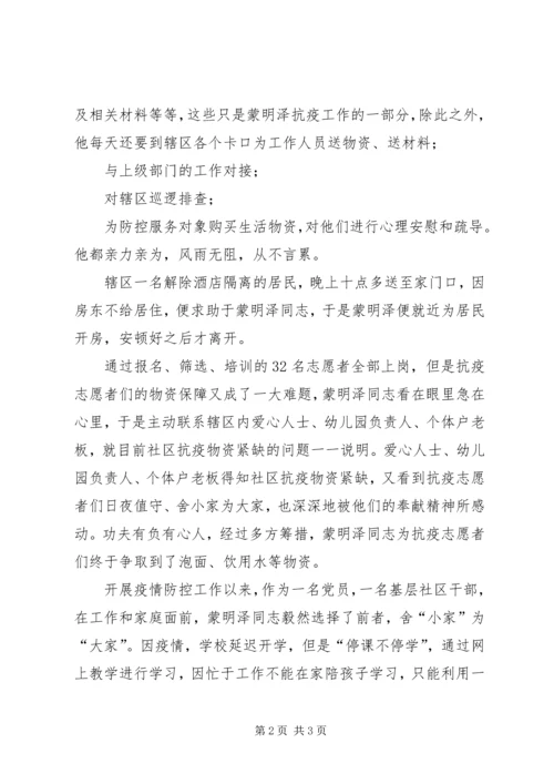 社区党支部书记抗击新冠肺炎疫情先进事迹材料 (2).docx