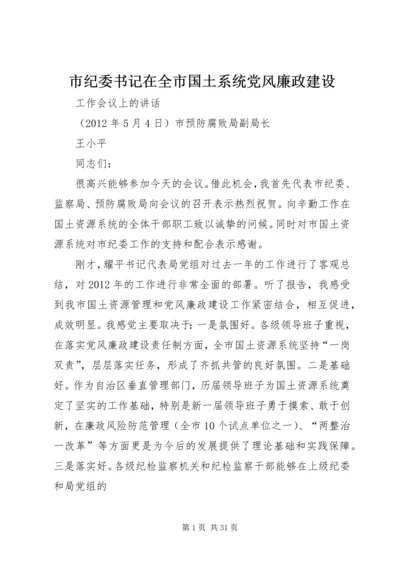 市纪委书记在全市国土系统党风廉政建设.docx