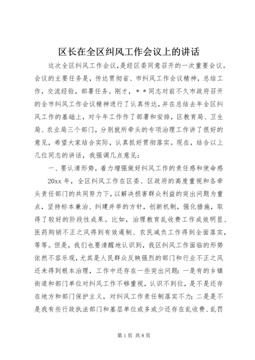 区长在全区纠风工作会议上的讲话.docx