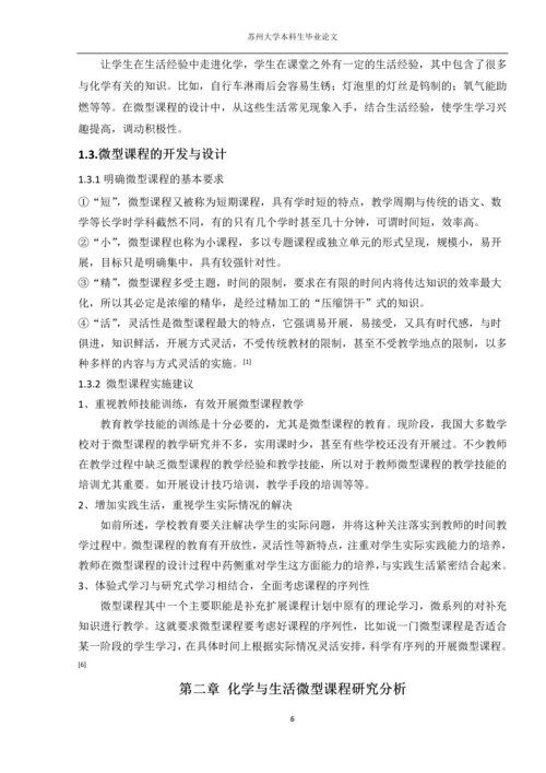 化学与生活微型课程设计研究本科生毕业论文.docx