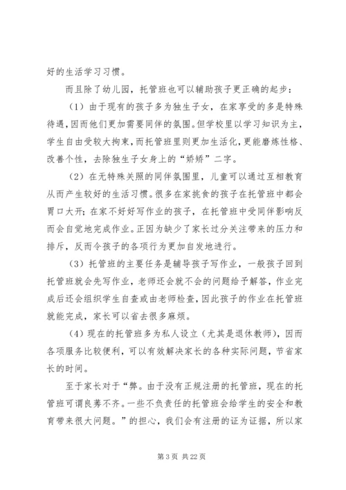 篇一：托管班计划书 (2).docx