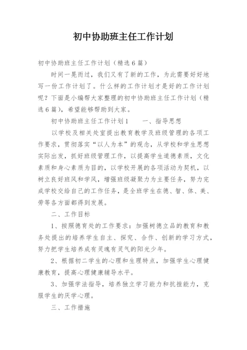 初中协助班主任工作计划.docx