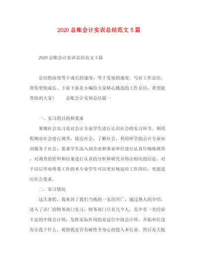 精编之总账会计实训总结范文5篇.docx