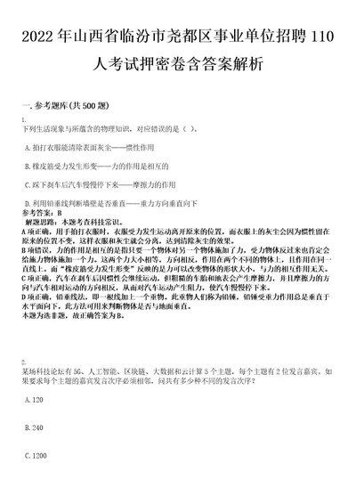 2022年山西省临汾市尧都区事业单位招聘110人考试押密卷含答案解析